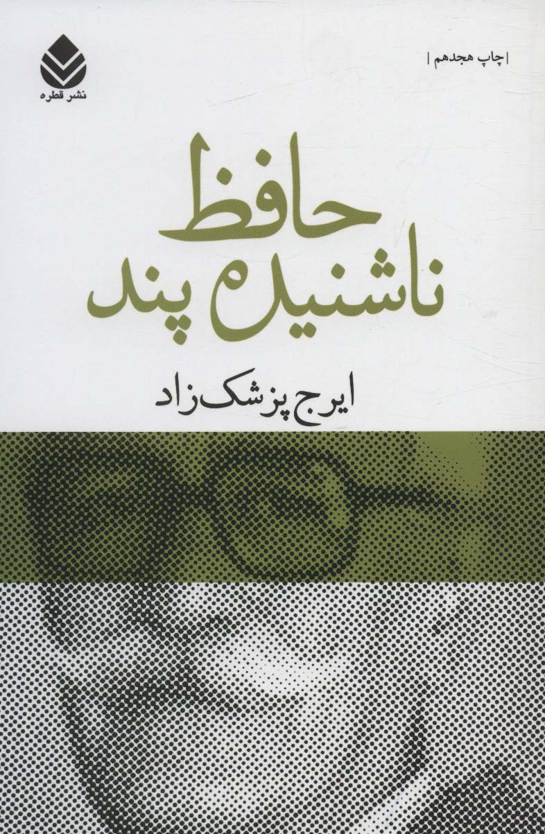 حافظ ناشنیده پند (برگی چند از دفتر خاطرات محمد گلندام)