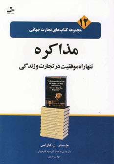 تجارت جهانی12 (مذاکره تنها راه موفقیت در تجارت و زندگی)