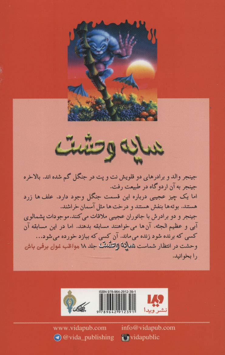 سایه وحشت17 (هیولایی که از شرق می آید)