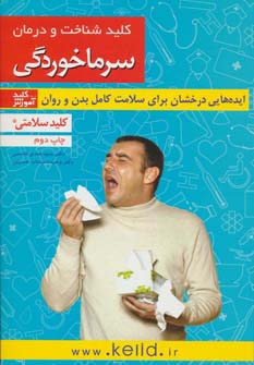 کلید شناخت و درمان سرماخوردگی (کلید سلامتی)