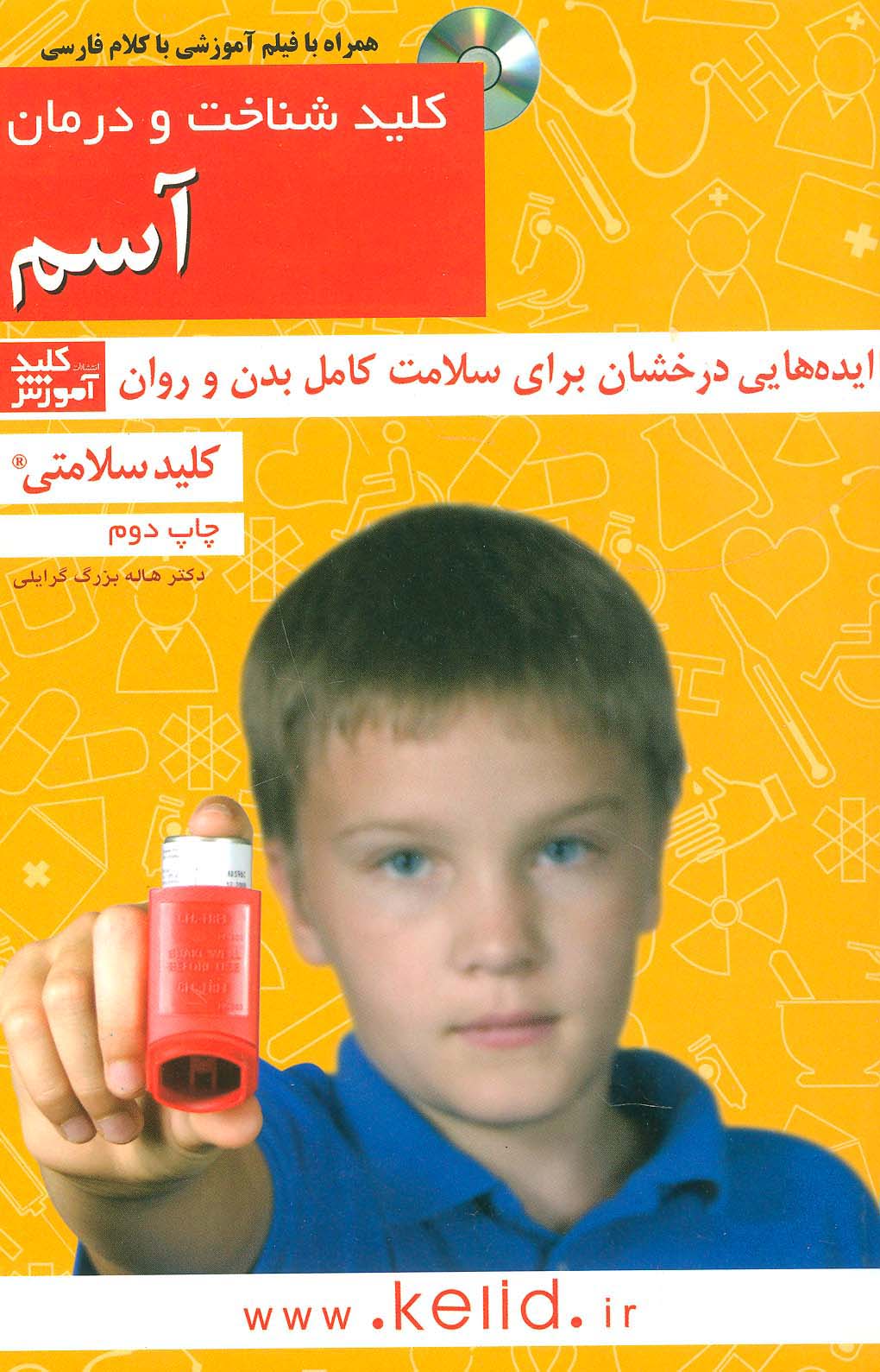 کلید شناخت و درمان آسم (کلید سلامتی)