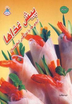 دنیای هنر پیش غذاها (اردورها یا غذاهای انگشتی)