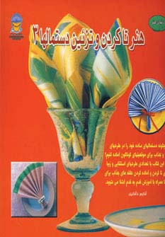 دنیای هنر تاکردن و تزئین دستمالها 3 (گلاسه)