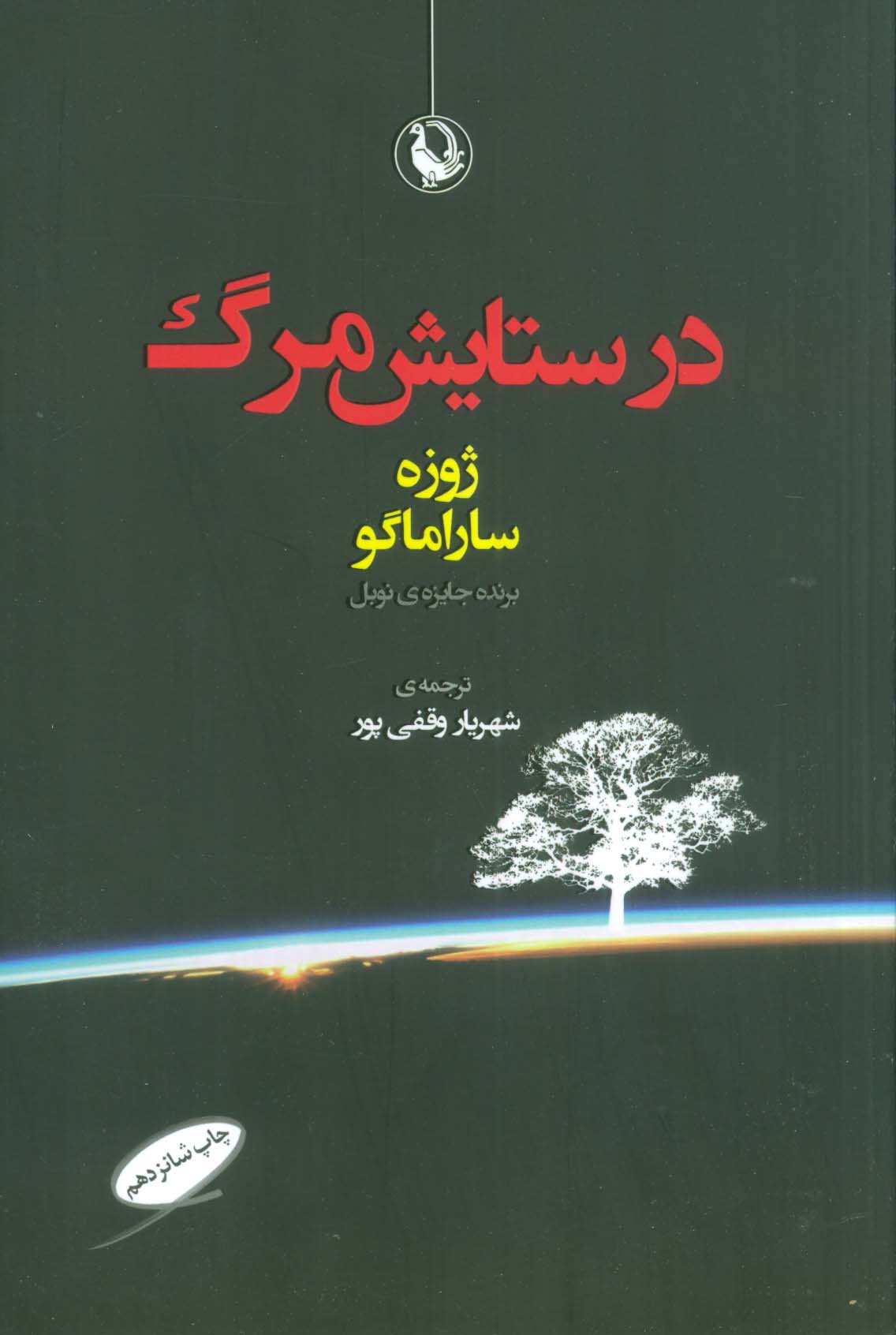 در ستایش مرگ