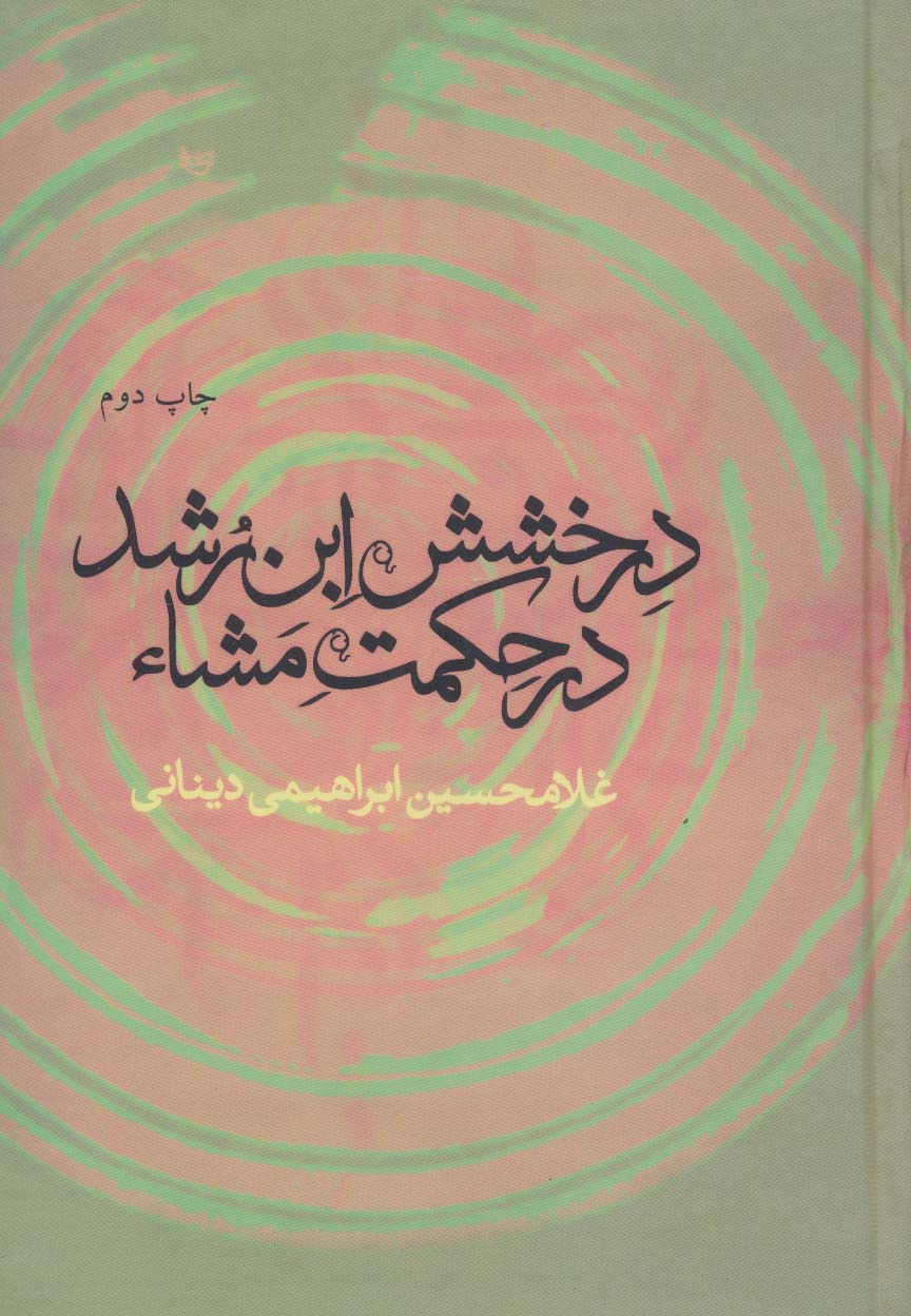 درخشش ابن رشد در حکمت مشاء