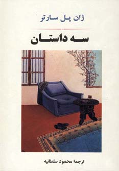 سه داستان (ادبیات جهان78)