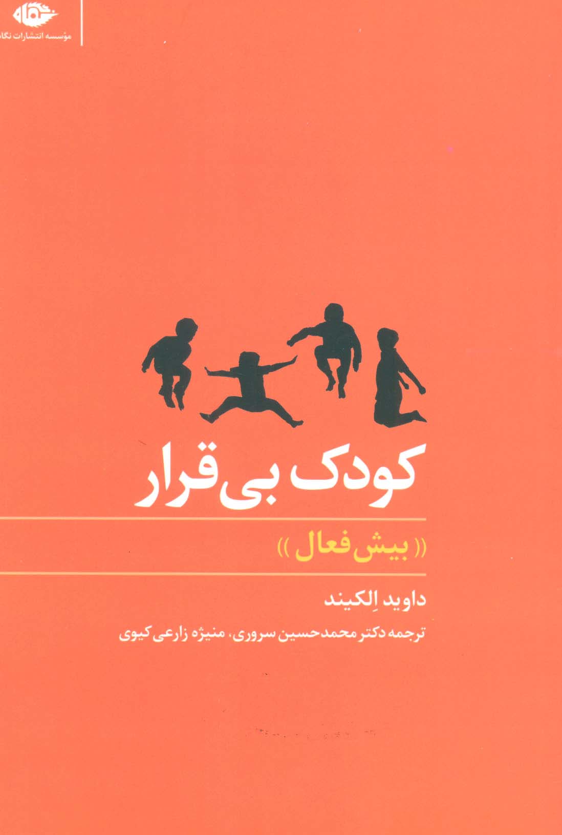 کودک بی قرار