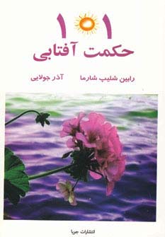 101 حکمت آفتابی