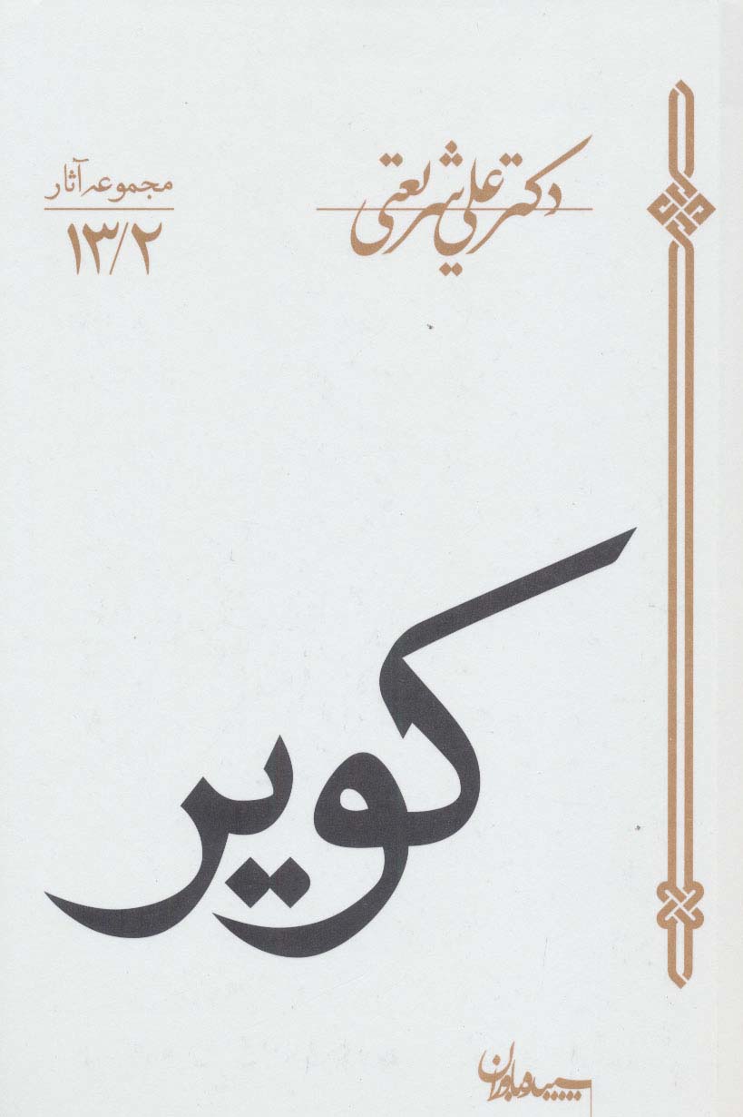 کویر (مجموعه آثار13/2)