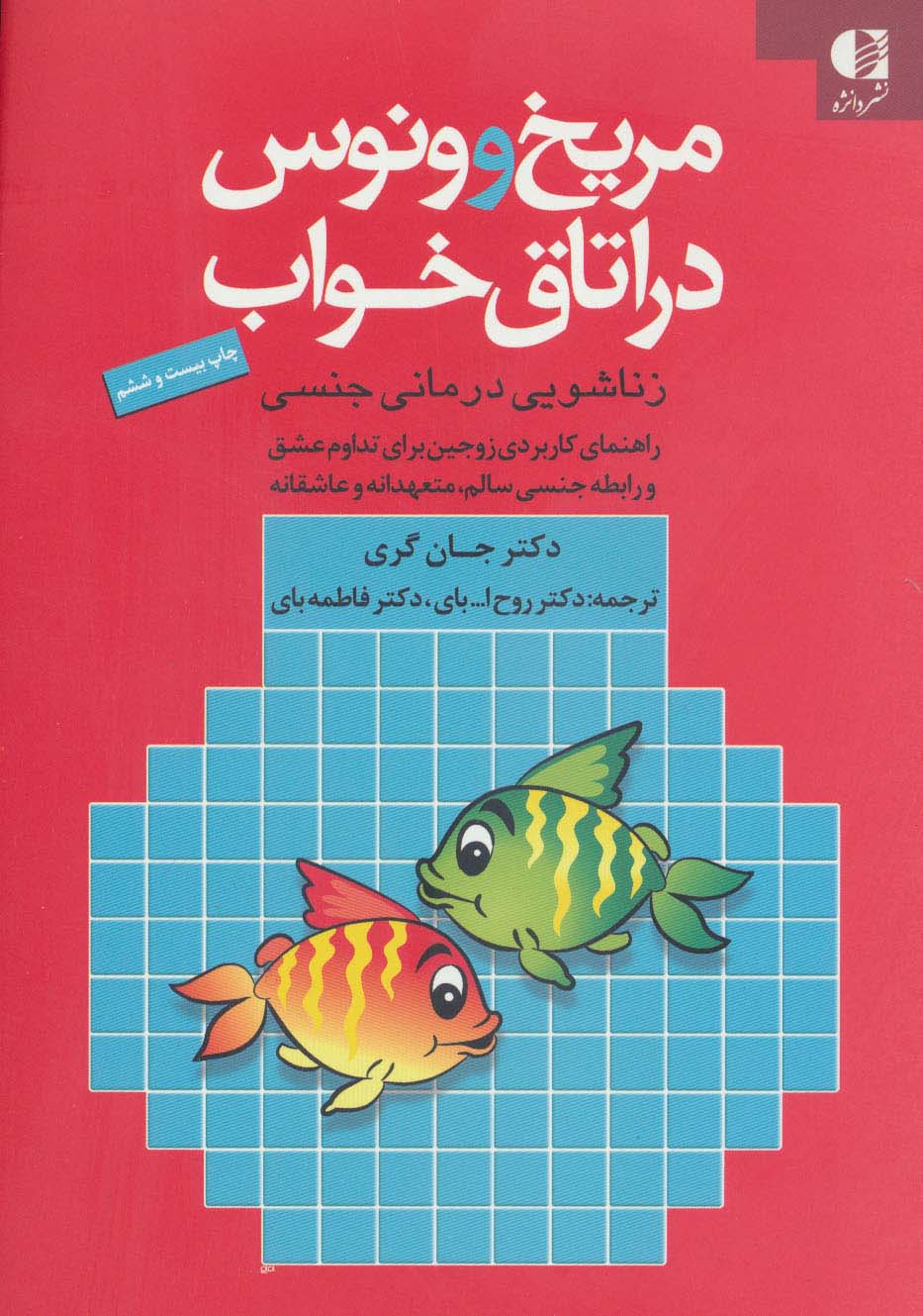 مریخ و ونوس در اتاق خواب (زناشویی درمانی جنسی)