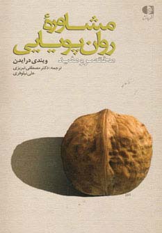 مشاوره روان پویایی (مختصر و مفید)