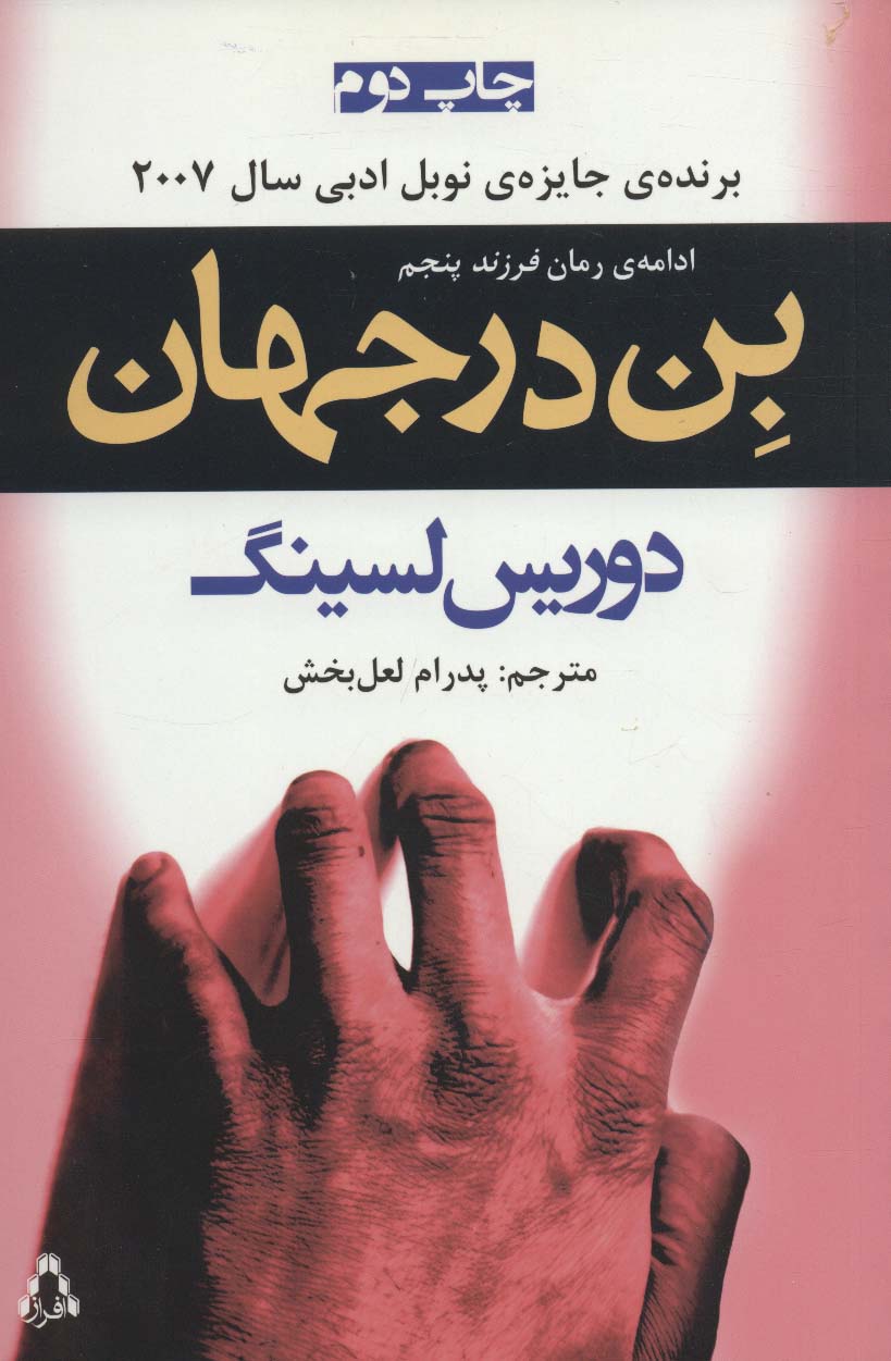 بن در جهان (ادامه ی رمان «فرزند پنجم»)