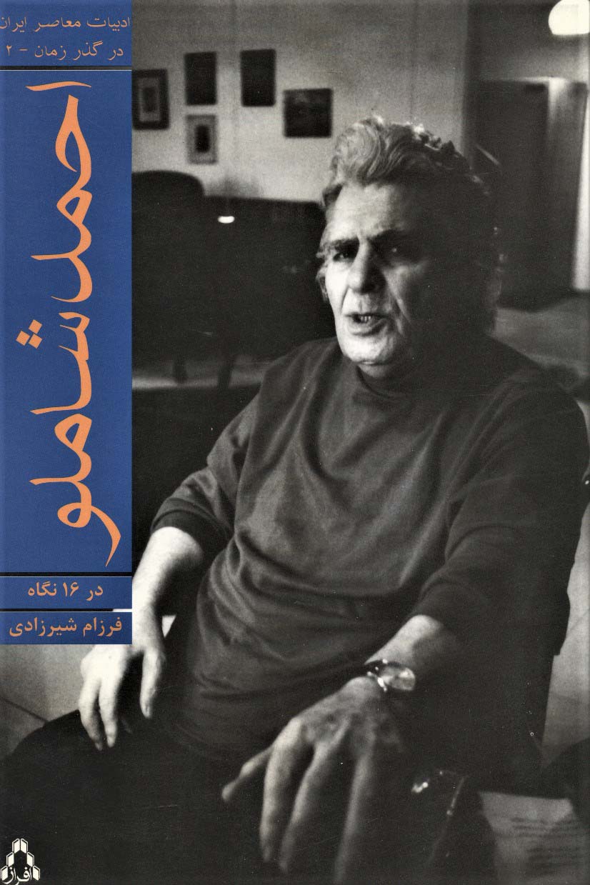 احمد شاملو در 16 نگاه (ادبیات معاصر ایران در گذر زمان 2)