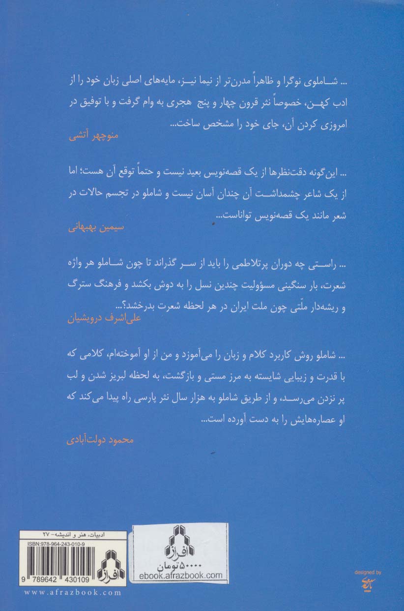 احمد شاملو در 16 نگاه (ادبیات معاصر ایران در گذر زمان 2)