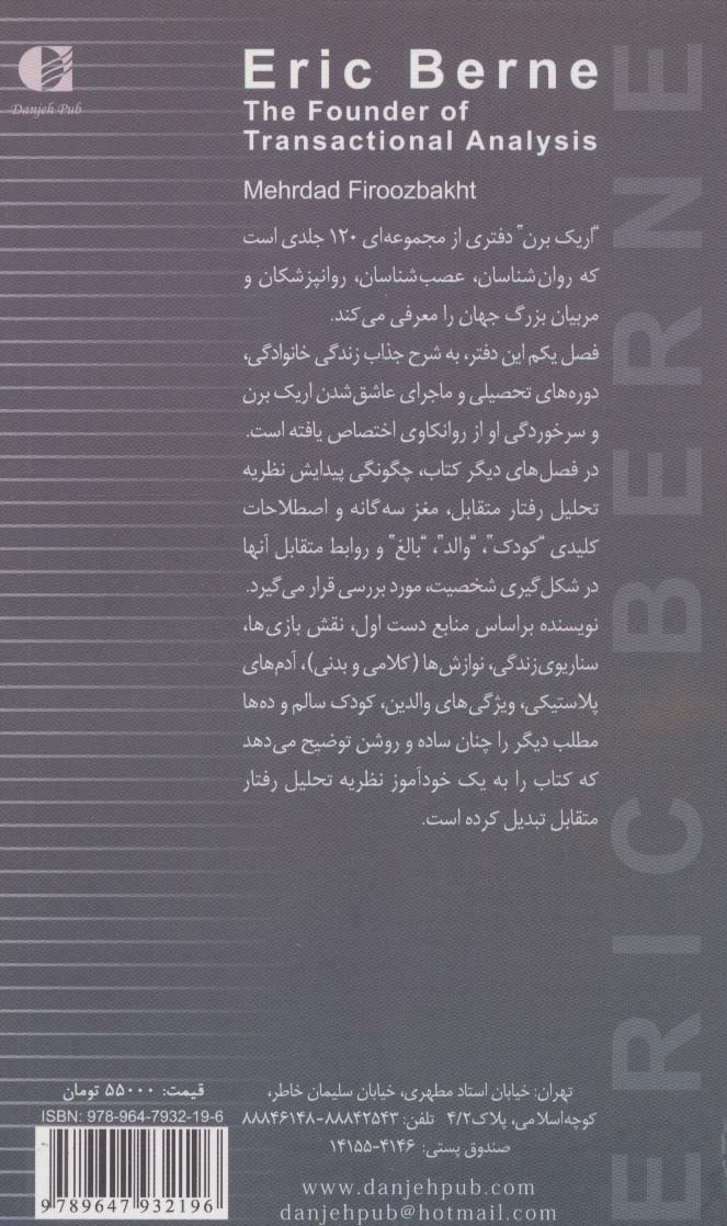 اریک برن،بنیانگذار تحلیل رفتار متقابل (بزرگان روانشناسی و تعلیم و تربیت 9)