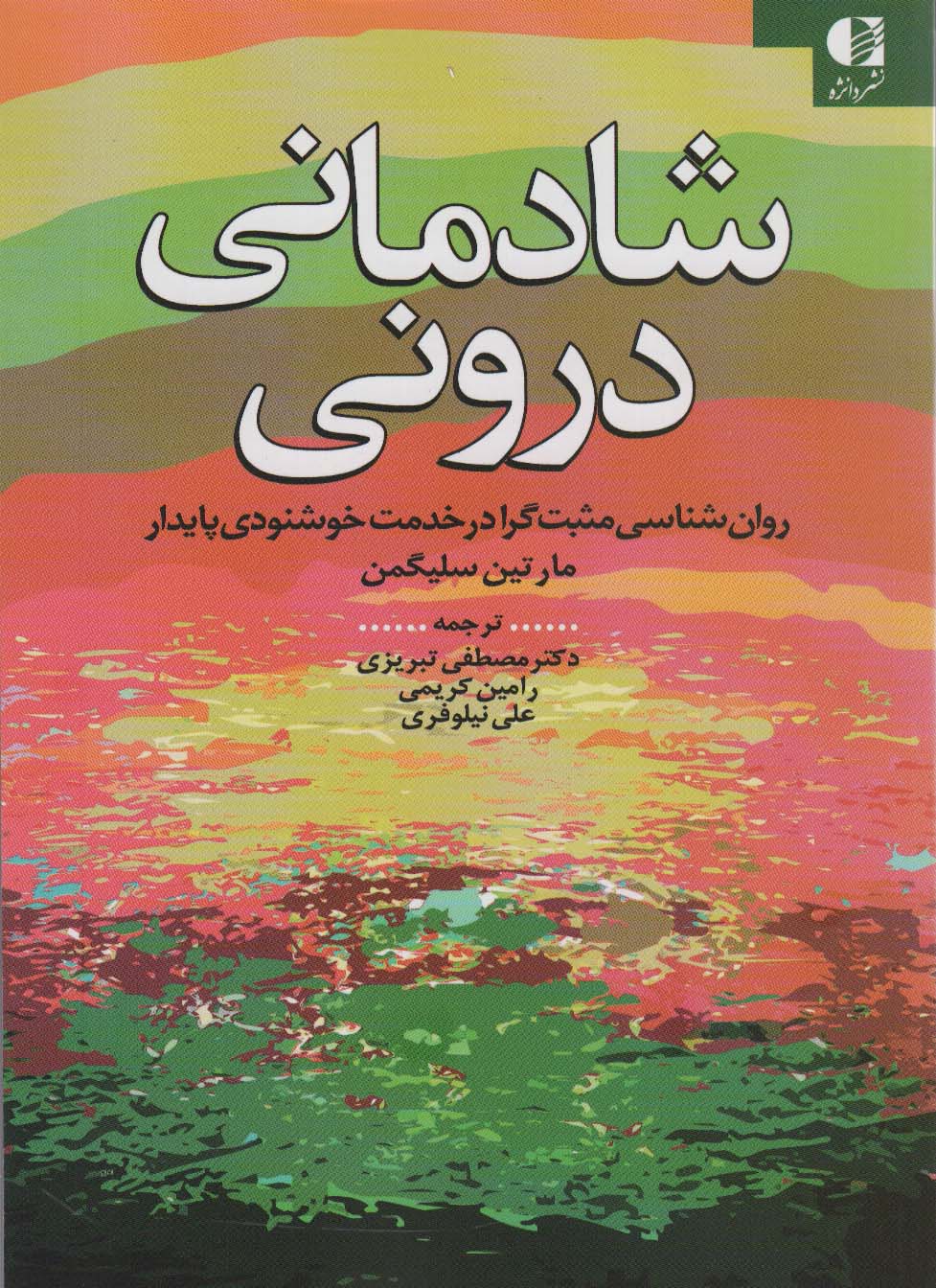 شادمانی درونی (روان شناسی مثبت گرا در خدمت خوشنودی پایدار)