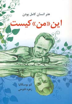 این «من» کیست (هنر انسان کامل بودن)