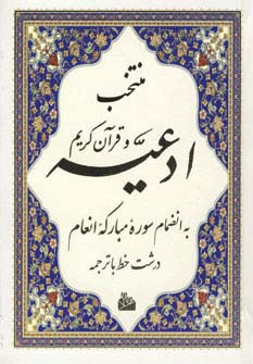 منتخب ادعیه و قرآن کریم 5 (به انضمام سوره مبارکه انعام)