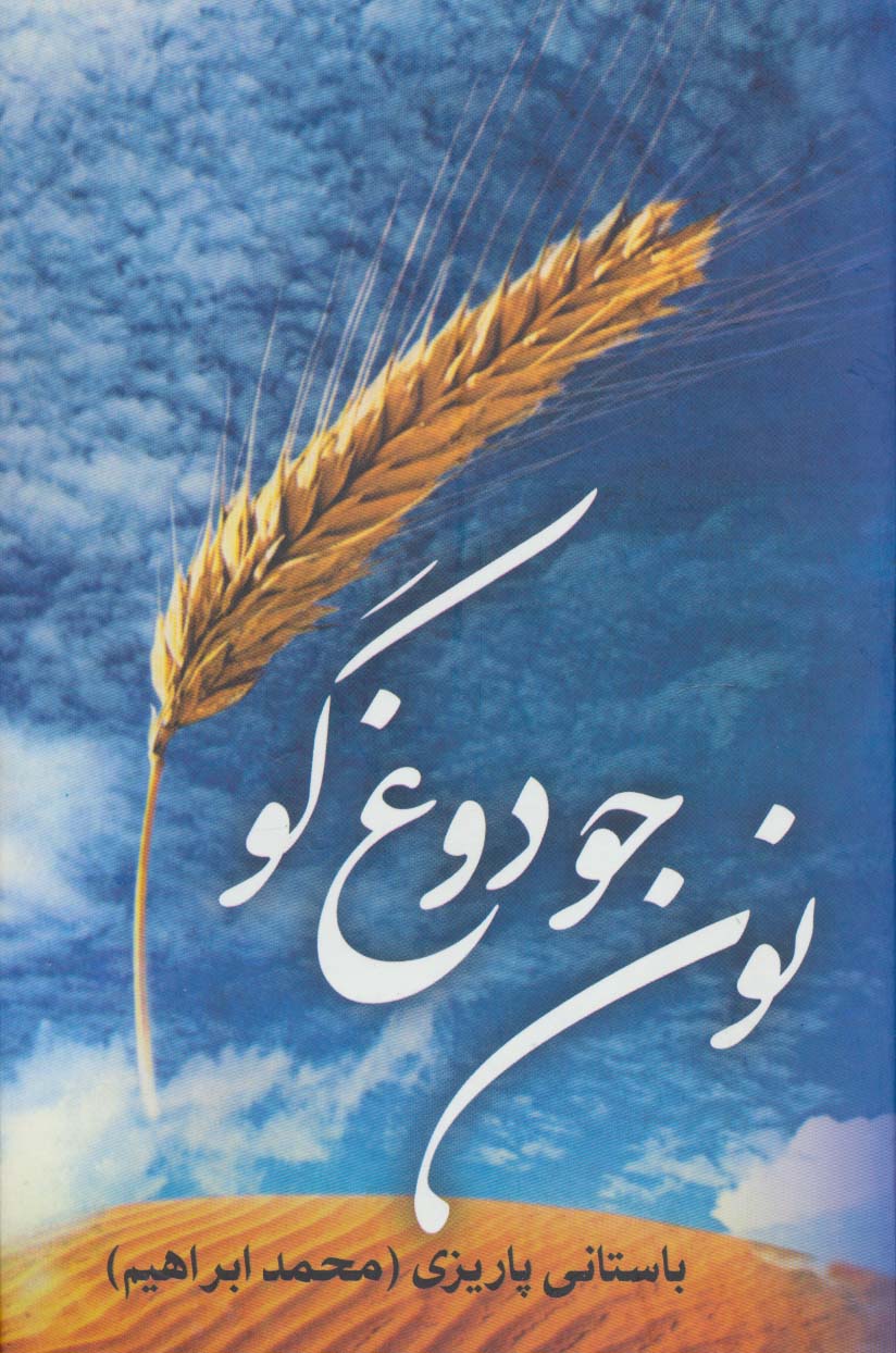 نون جو دوغ گو