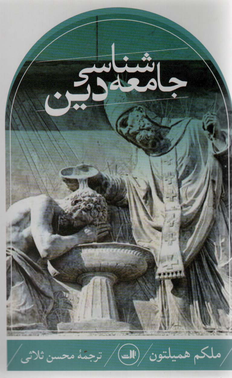 جامعه شناسی دین