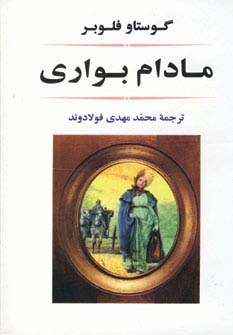 مادام بواری (ادبیات جهان15)