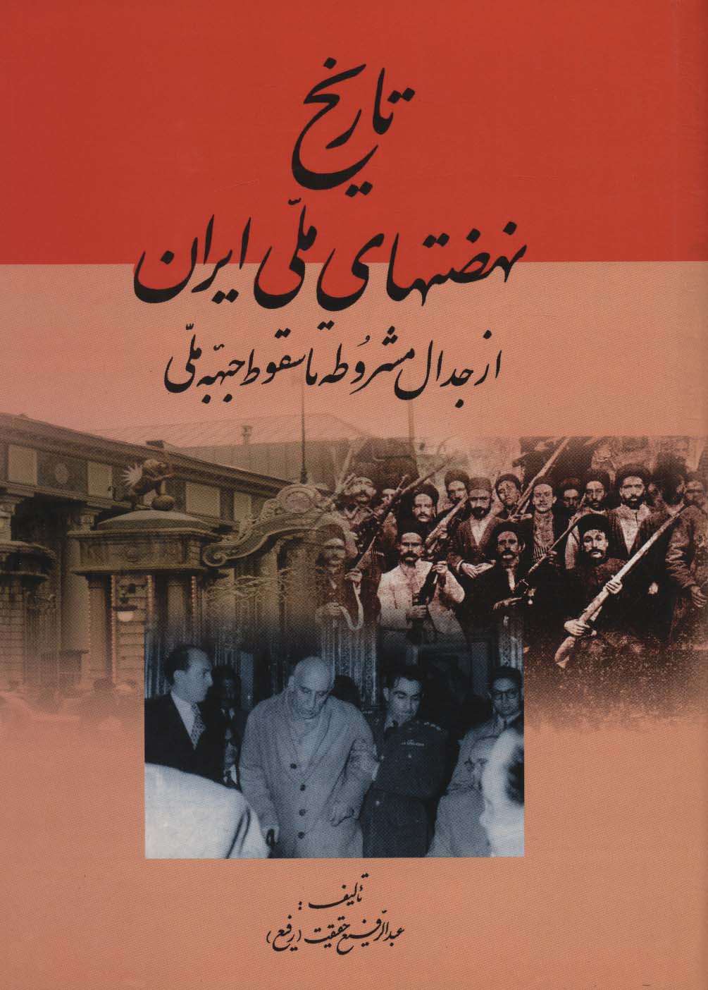 تاریخ نهضتهای ملی ایران (از جدال مشروطه تا سقوط جبهه ملی)