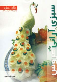 رنگین سفره (سبزی آرائی برای عروس)،(گلاسه)