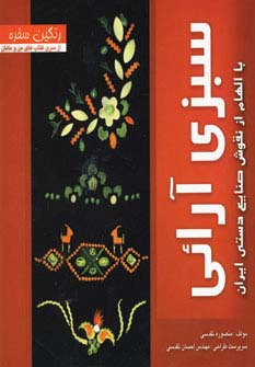 رنگین سفره (سبزی آرائی با الهام از نقوش صنایع دستی ایران)،(گلاسه)