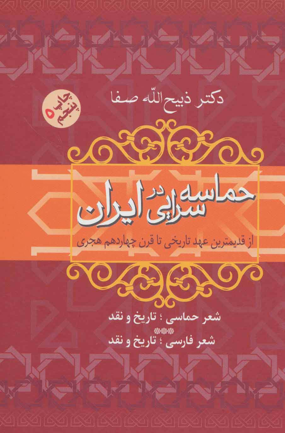 حماسه سرایی در ایران (از قدیمترین عهد تاریخی تا قرن چهاردهم هجری)