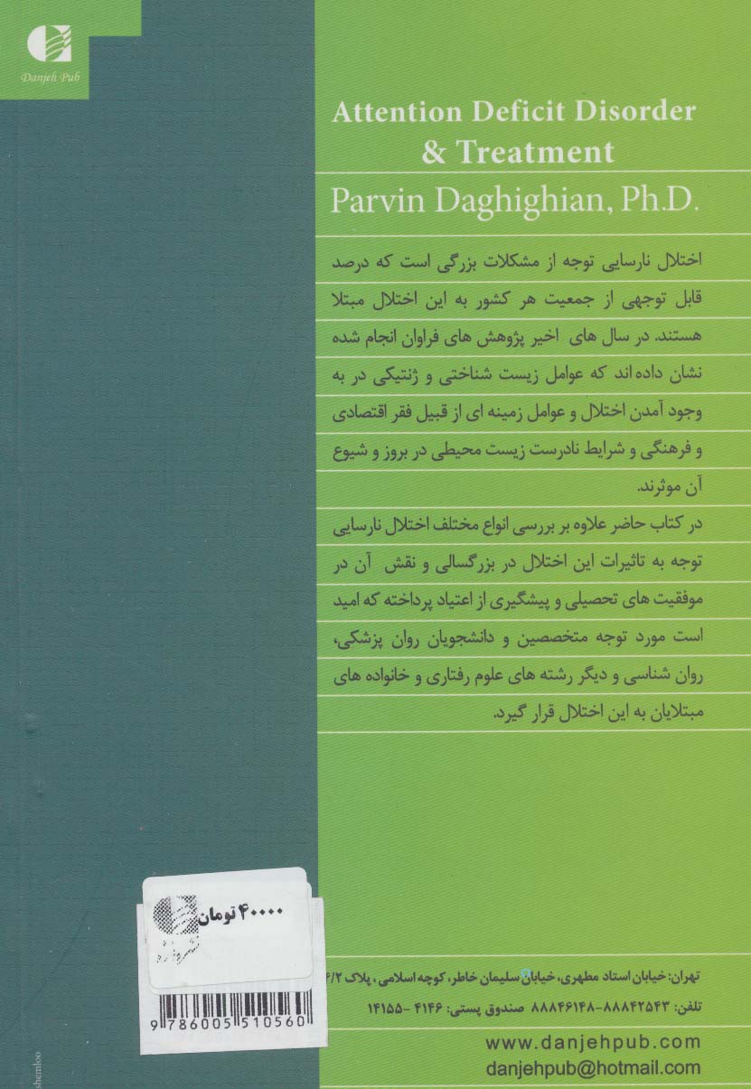 درمان نارسایی توجه و تاثیر آن در موفقیت های تحصیلی و جلوگیری از اعتیاد