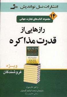 تجارت جهانی14 (رازهایی از قدرت مذاکره)