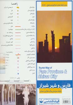 نقشه سیاحتی و گردشگری استان فارس و شهر شیراز 70*100 (کد 364)،(گلاسه)