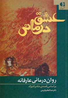 عشق درمانی (روان درمانی عارفانه،براساس قصه ی شاه و کنیزک)