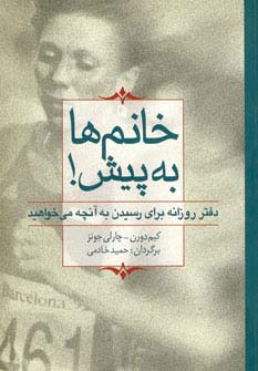 خانم ها به پیش! (دفتر روزانه برای رسیدن به آنچه می خواهید)