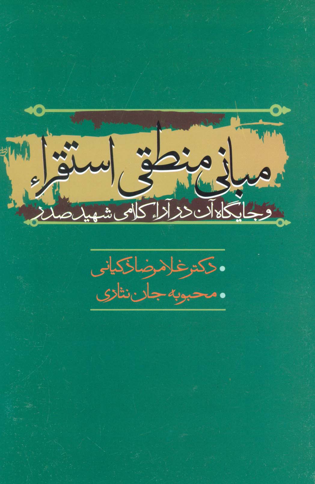 مبانی منطقی استقراء و جایگاه آن در آراء کلامی شهید صدر