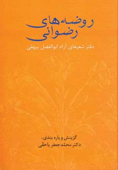 روضه های رضوانی (دفتر شعرهای آزاد ابوالفضل بیهقی)