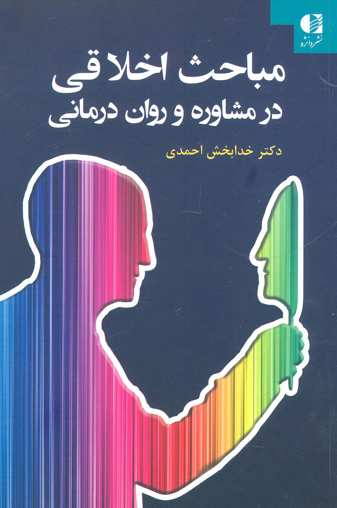 مباحث اخلاقی در مشاوره و روان درمانی