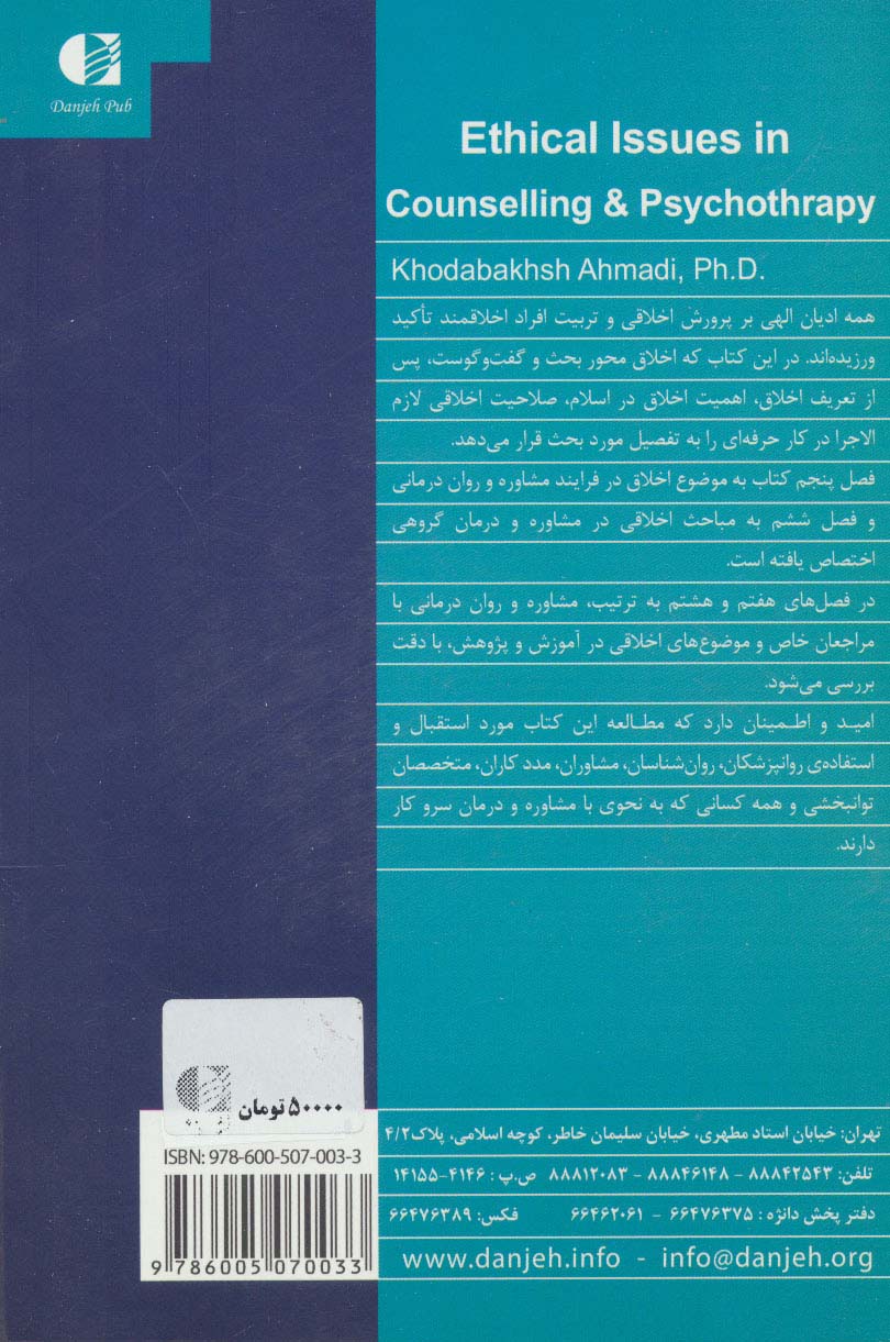 مباحث اخلاقی در مشاوره و روان درمانی