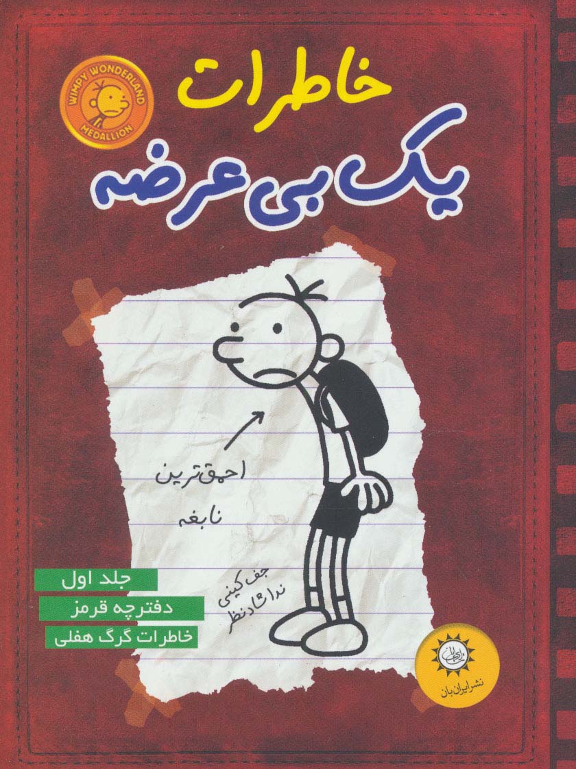 خاطرات یک بی عرضه 1 (دفترچه قرمز)