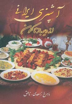 آشپزی ایرانی (از دیرباز تاکنون)