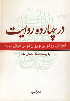 در چهارده روایت (آموزش روخوانی و روان خوانی قرآن مجید)