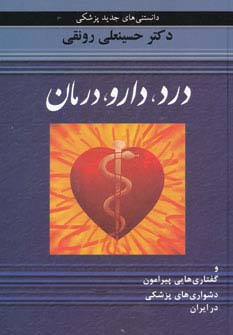 درد،دارو،درمان و گفتاری هایی پیرامون دشواری های پزشکی در ایران