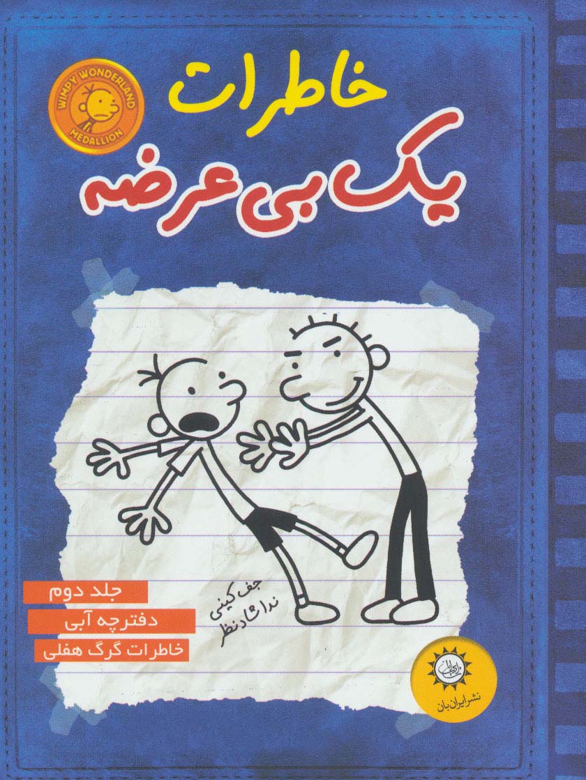 خاطرات یک بی عرضه 2 (دفترچه آبی)