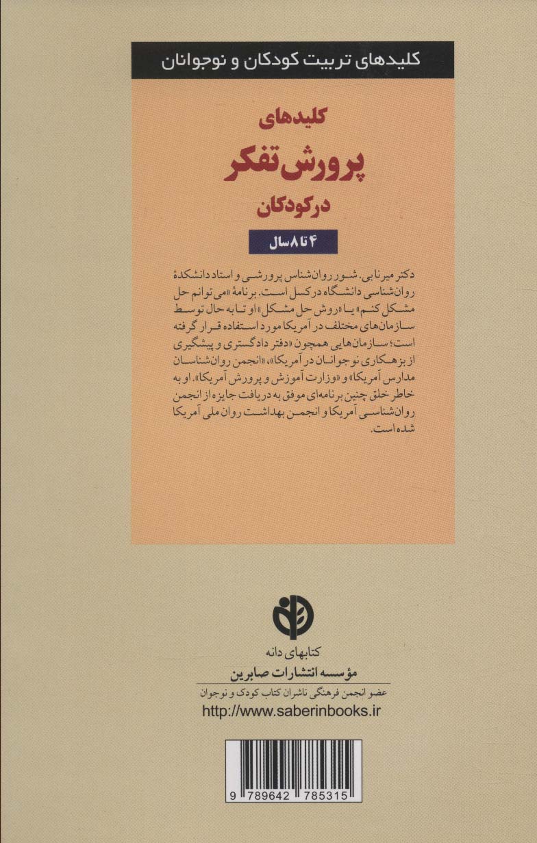 پرورش تفکر در کودکان و نوجوانان 4 تا 8 سال (کلیدهای تربیت کودکان و نوجوانان)