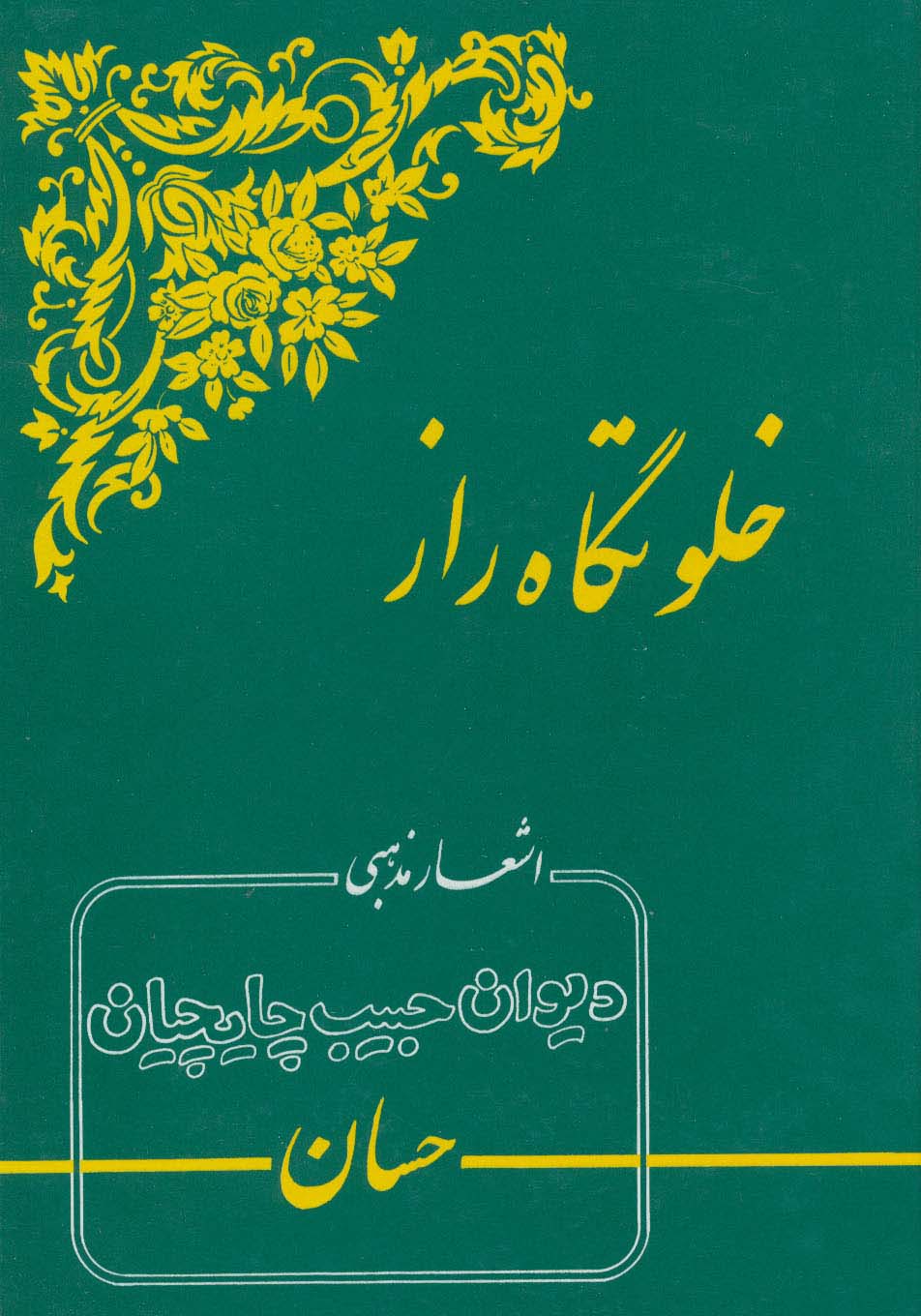 خلوتگاه راز (اشعار مذهبی دیوان حبیب چایچیان)