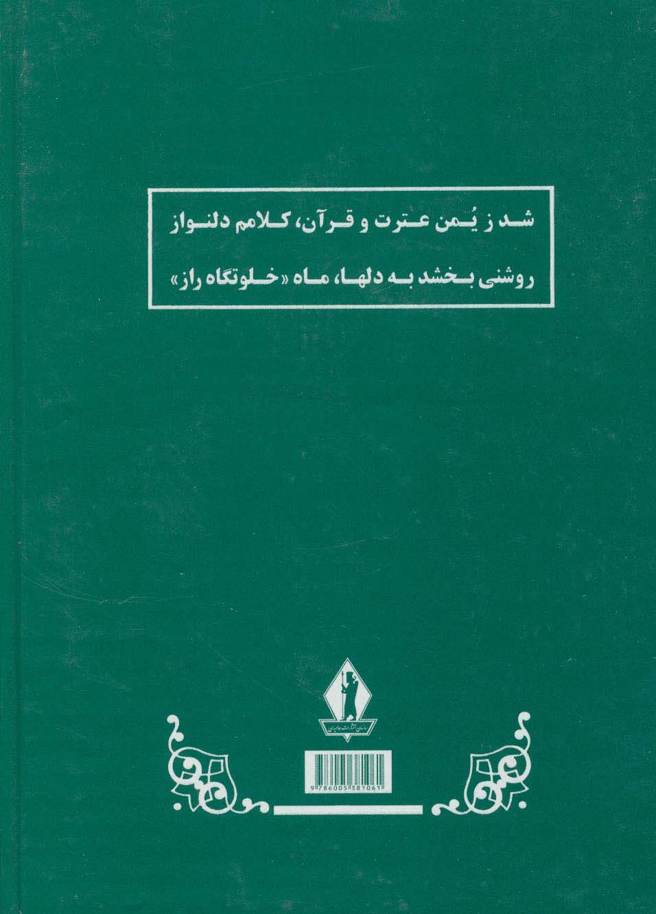 خلوتگاه راز (اشعار مذهبی دیوان حبیب چایچیان)