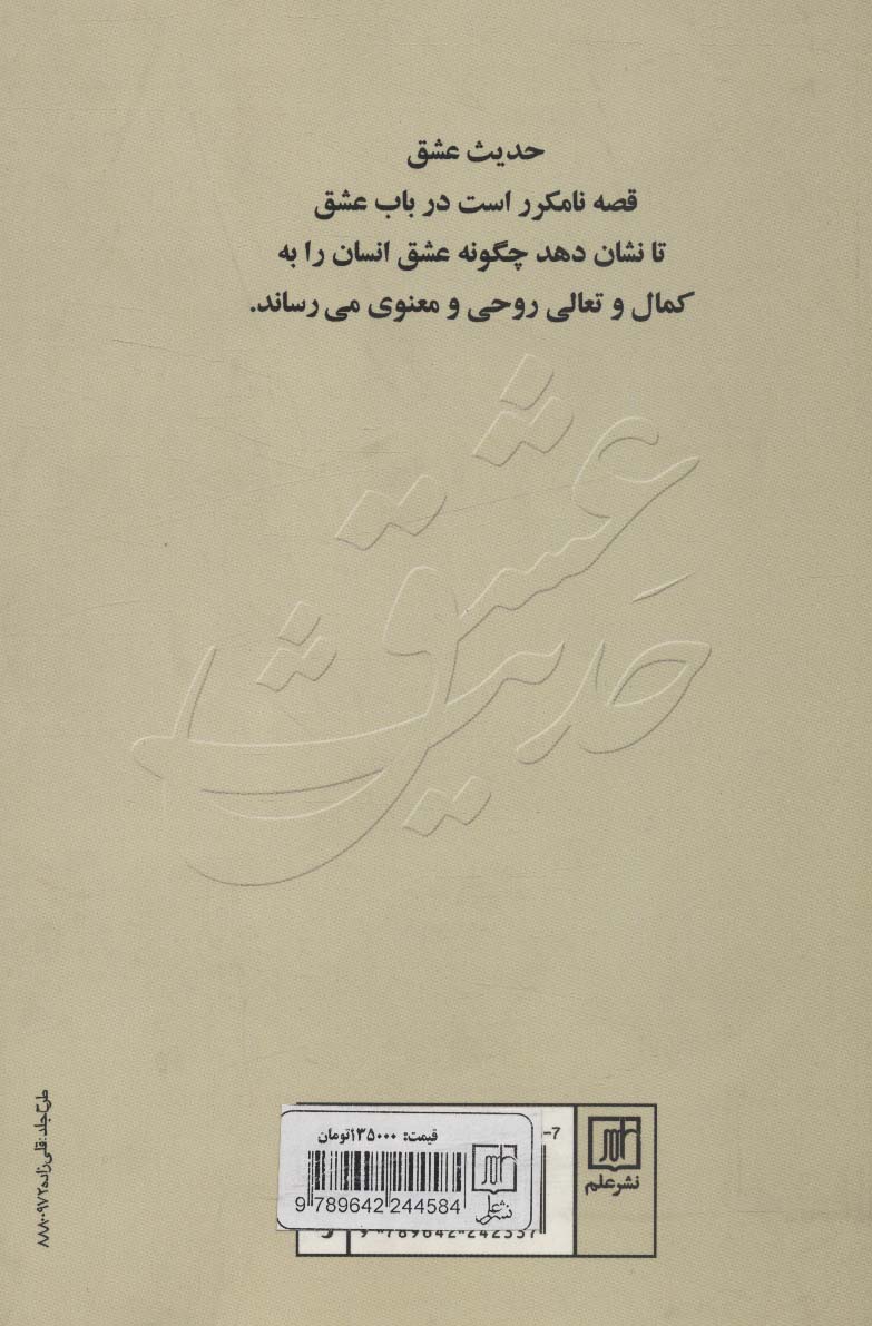 حدیث عشق (عشق از دیدگاه چهار متفکر)