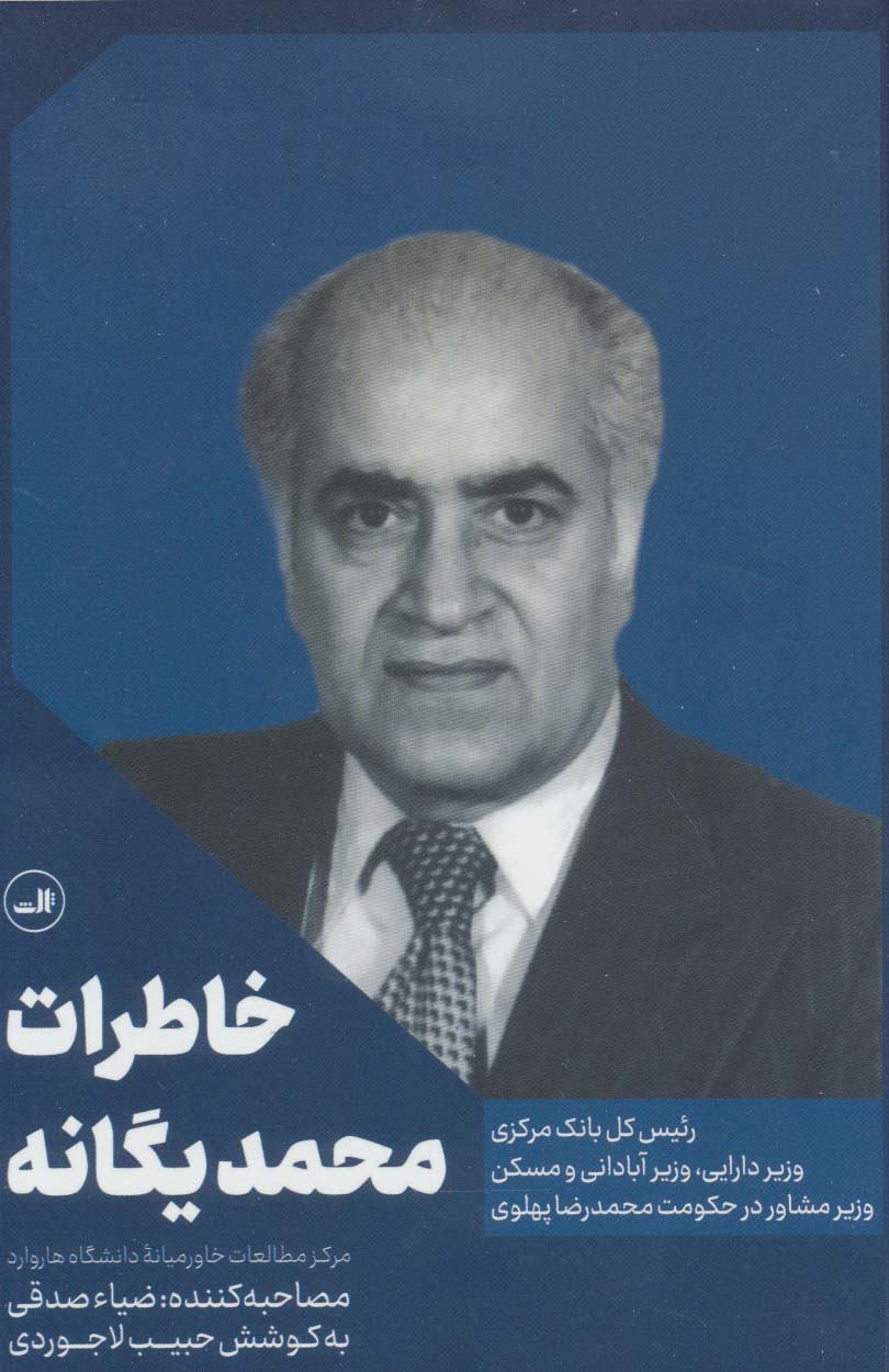 خاطرات محمد یگانه (رئیس کل بانک مرکزی،وزیر دارایی،وزیر آبادانی و مسکن،در حکومت محمد رضا پهلوی)