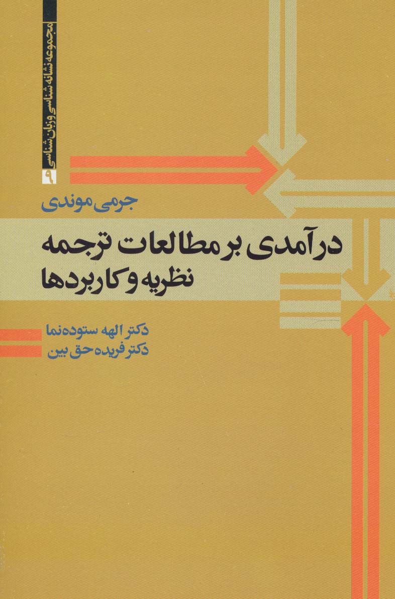 درآمدی بر مطالعات ترجمه (نظریه و کاربردها)،(مجموعه نشانه شناسی و زبان شناسی 9)