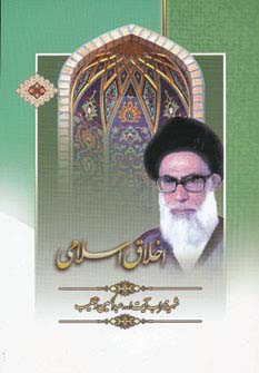 اخلاق اسلامی